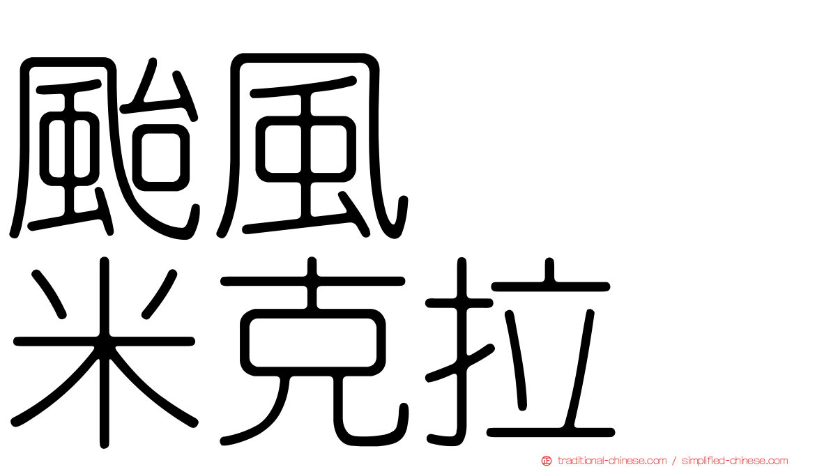 颱風　　米克拉